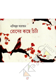 রোদের কাছে চিঠি