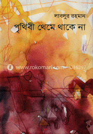 পৃথিবী থেমে থাকে না