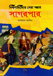 বিশ্ব সাহিত্যের সেরা সম্ভার সাগরপার