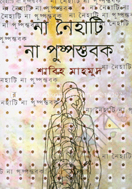 না নৈহাটি না পুষ্পস্তবক