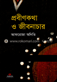 প্রবীণকথা ও জীবনাচার image