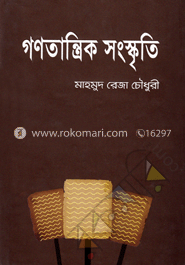 গণতান্ত্রিক সংস্কৃতি