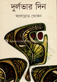 দুর্লভার দিন