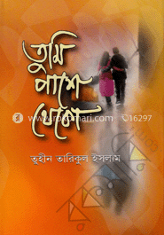 তুমি পাশে থেকো