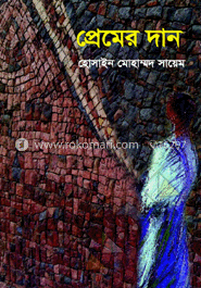 প্রেমের দান