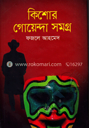 কিশোর গোয়েন্দা সমগ্র