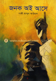 জনক অই আসে