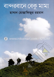 বান্দরবানে বেকু মামা