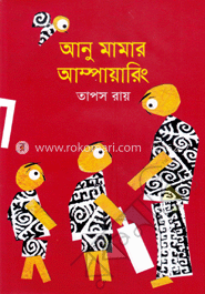 আনু মামার আম্পায়ারিং