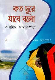 কত দূরে যাবে বলো