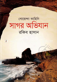 গোয়েন্দা কাহিনি : সাগর অভিযান