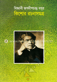 বিজ্ঞানী জগদীশচন্দ্র বসুর কিশোর রচনাসমগ্র