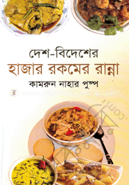 দেশ-বিদেশের হাজার রকমের রান্না image