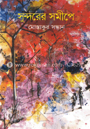 সুন্দরের সমীপে