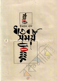 ধাতব সময় (কালি ও কলম পুরস্কার-২০১৫)