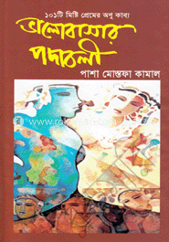 ভালোবাসার পদাবলী