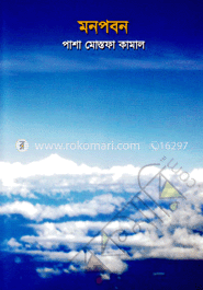 মনপবন