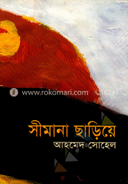 সীমানা ছাড়িয়ে