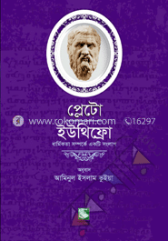 প্লেটো: ইউথিফ্রো-ধার্মিকতা সম্পর্কে একটি সংলাপ image