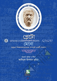প্লেটো: মেনো-সদ্‌গুণ শিক্ষাদানযোগ্যতা সম্পর্কে একটি সংলাপ image