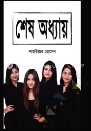 শেষ অধ্যায়