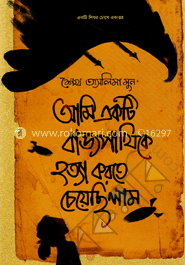 আমি একটি বাজপাখিকে হত্যা করতে চেয়েছিলাম