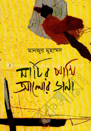 মাটির পাখি আলোর ডানা