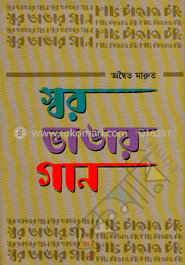 স্বর ভাঙার গান image