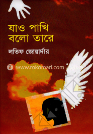 যাও পাখি বলো তারে
