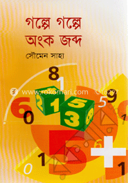 গল্পে গল্পে অংক জব্দ