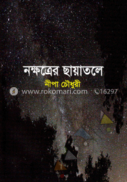 নক্ষত্রের ছায়াতলে