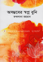 অসম্ভবের স্বপ্ন বুনি