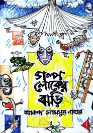 গল্পলোকের ঝড়ি : কিশোর গল্প