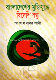 বাংলাদেশের মুক্তিযুদ্ধে বিদেশি বন্ধু