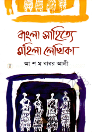 বাংলা সাহিত্যে মহিলা লেখিকা