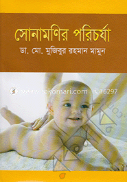 সোনামণির পরিচর্যা
