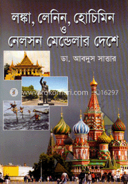 লঙ্কা, লেনিন, হোচিমিন ও নেলসন মেন্ডেলার দেশে image