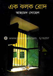 এক ঝলক রোদ image