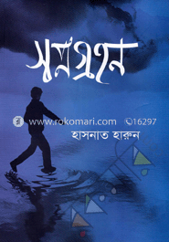 স্বপ্নগ্রহণ