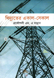 বিদ্যুতের একাল-সেকাল