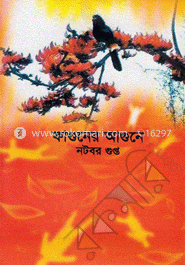 ফাগুনের আগুনে