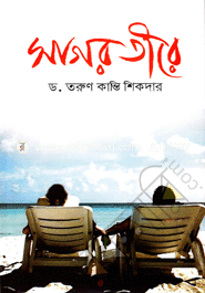 সাগর তীরে