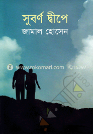 সুবর্ণ দ্বীপে