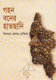 গহন বনের হাতছানি image