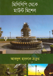 মিসিসিপি থেকে মাউন্ট মিশেল