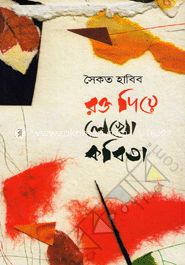 রক্ত দিয়ে লেখো কবিতা