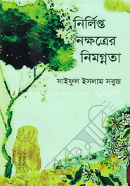 নির্লিপ্ত নক্ষত্রের নিমগ্নতা 