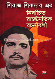 সিরাজ সিকদার এর নির্বাচিত রাজনৈতিক রচনাবলী
