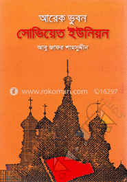 আরেক ভুবন : সোভিয়েত ইউনিয়ন