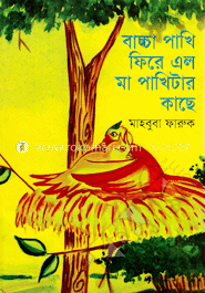 বাচ্চা পাখি ফিরে এল মা পাখিটার কাছে